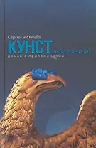 КУНСТ(не было кино). Роман с приложениями