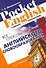 Все способы английского словообразования (2 изд) (Pocket English) (м) Митрошкина (2 вида) - 0