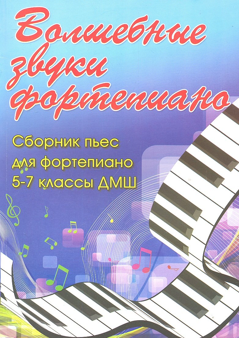Волшебные звуки фортепиано: сборник пьес для фортепиано: 5-7 класс ДМШ: учебно-методическое пособие