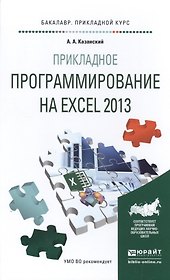 Прикладное программирование на Excel 2013 Уч. пос. (БакалаврПК) Казанский