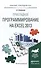 Прикладное программирование на Excel 2013 Уч. пос. (БакалаврПК) Казанский - 0