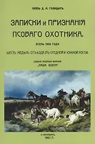 Записки и признания псового охотника. Осень 1906. Шесть недель отъезда в Средней и Южной России