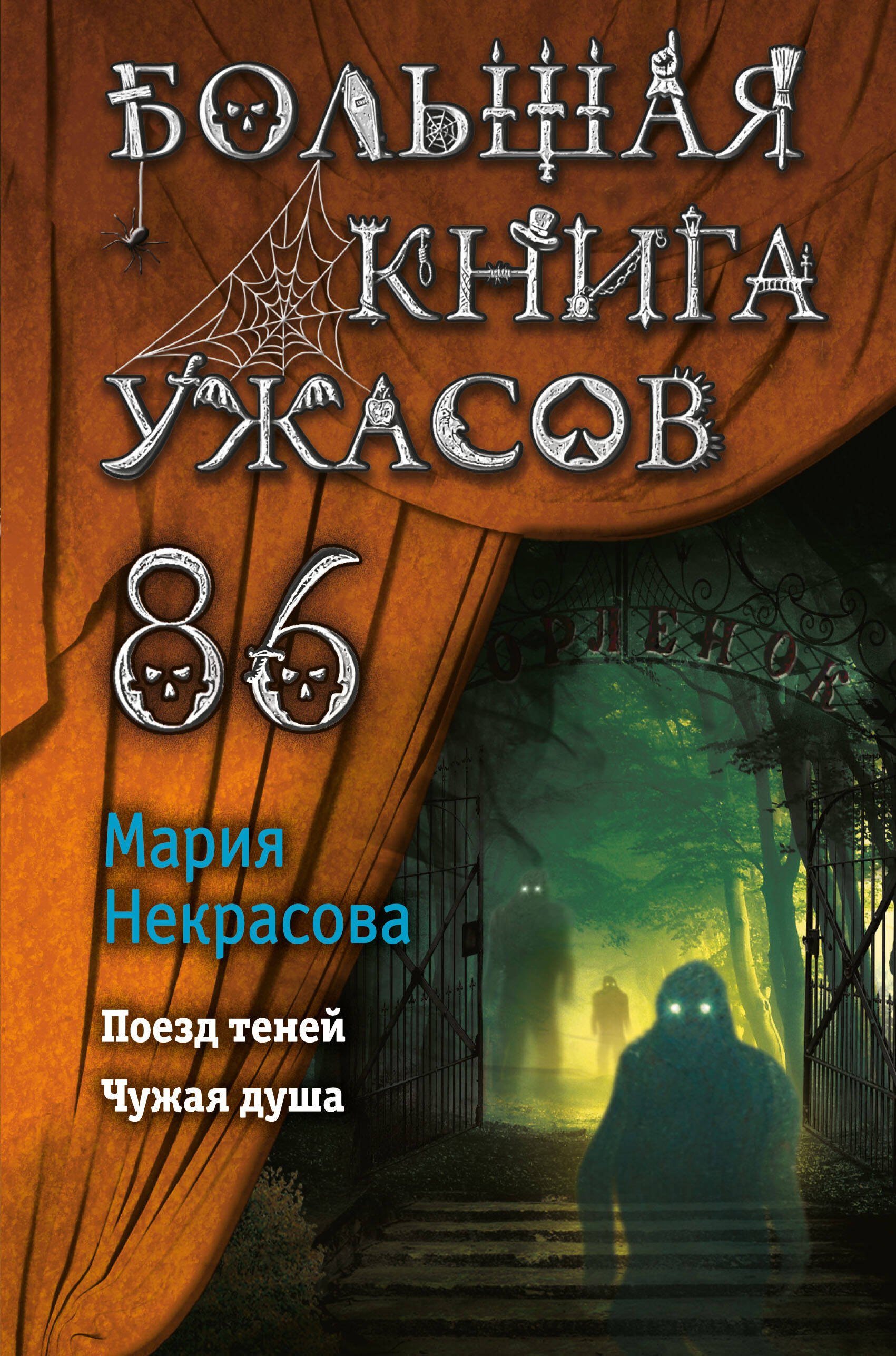 

Большая книга ужасов 86