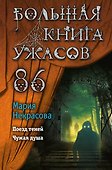 Большая книга ужасов 86 - 0