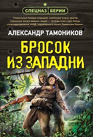 Бросок из западни