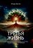 Третья жизнь. Как обрести духовную зрелость и стать по-настоящему счастливым - 0