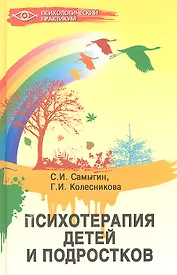 Психотерапия детей и подростков