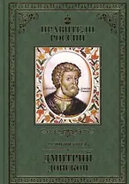 Великие правители. Том 9. Дмитрий Донской