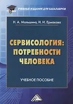 Сервисология: потребности человека. Учебное пособие