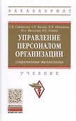 Управление персоналом организации: современные технологии. Учебник - 0