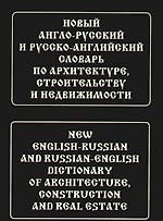 Новый англо-русский и русско-английский словарь по архитектуре, строительству и недвижимости. Свыше 100 000 терминов, сочетаний, эквивалентов и значен