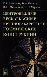 Центробежные бескаркасные крупногабаритные космические конструкции / Райкунов Г., Комков В. и др. (Бином)