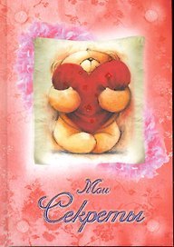 Дневник Мои секреты  (мишка с сердцем)