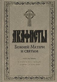Акафисты Божией Матери и святым