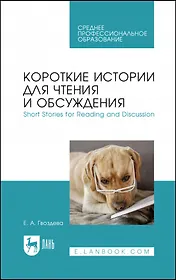 Короткие истории для чтения и обсуждения. Short Stories for Reading and Discussion. Учебное пособие для СПО