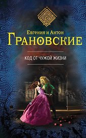 Код от чужой жизни : роман