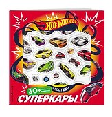Hot Wheels. Суперкары (+ плакат и 3D наклейки) - 2
