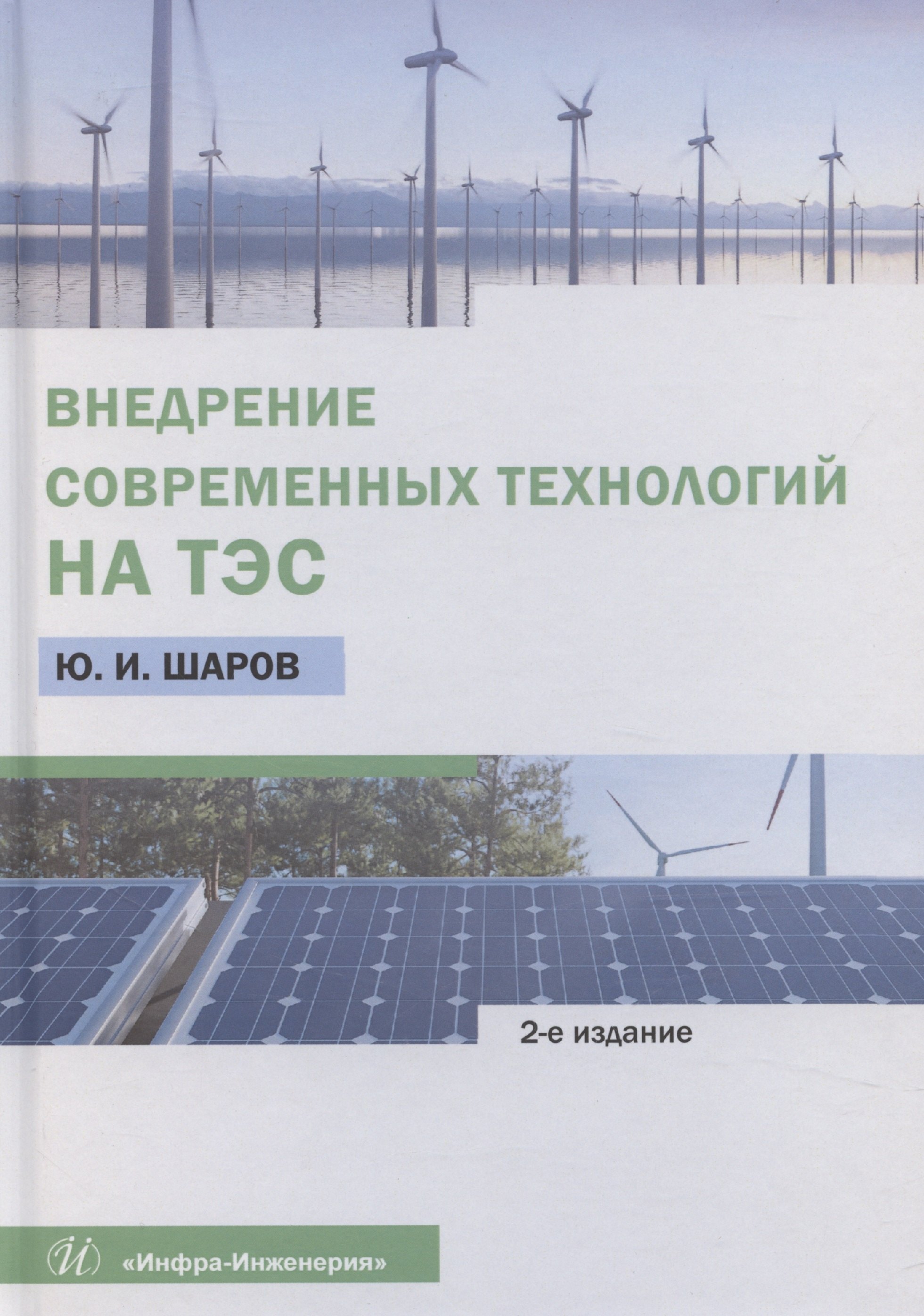 

Внедрение современных технологий на ТЭС