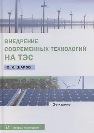 Внедрение современных технологий на ТЭС