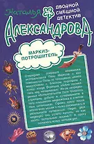 Маркиз-потрошитель   Откройте принцу дверь! : романы