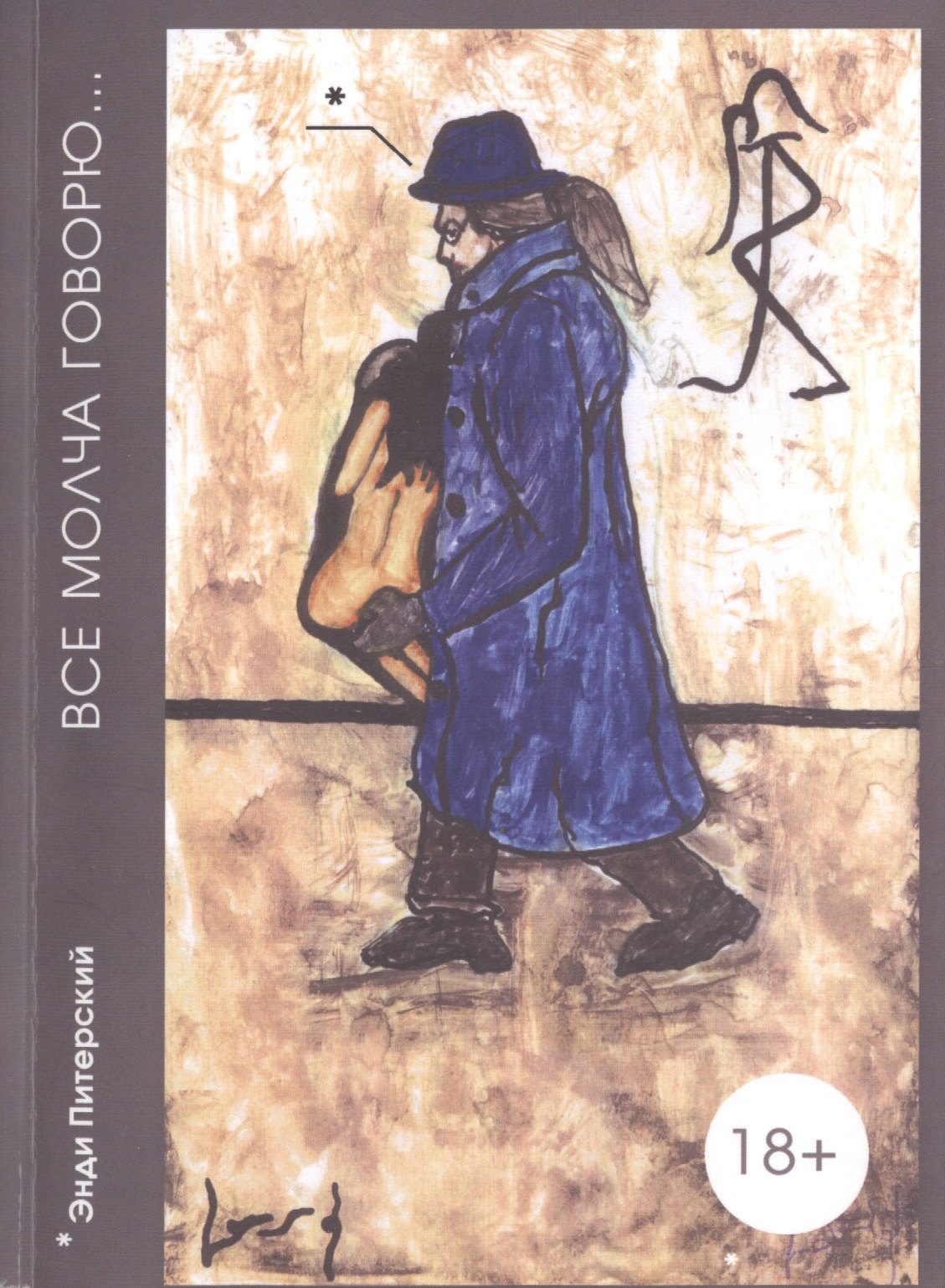 

Энди Питерский. Все молча говорю...