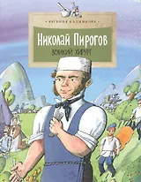 Николай Пирогов.Великий хирург (6+)
