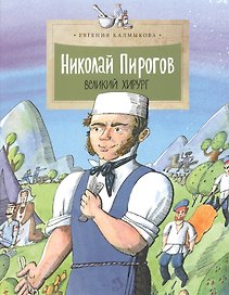 Николай Пирогов.Великий хирург (6+)