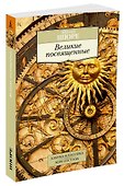 Великие посвященные - 1