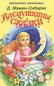Алёнушкины сказки - 1