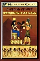 Древний Египет: женщины-фараоны