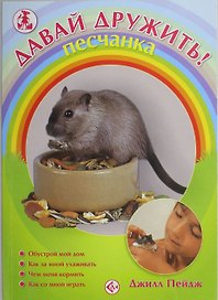 Песчанка