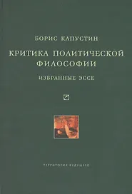 Критика политической философии: Избранные эссе.