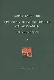 Критика политической философии: Избранные эссе.