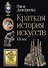 Краткая история искусств: XIX век - 0
