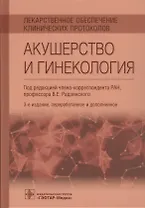 Лекарственное обеспечение клинических протоколов. Акушерство и гинекология.