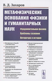 Метафизические основания физики и гуманитарных наук. Фундаментальная физика. Проблемы сознания. Литература и история