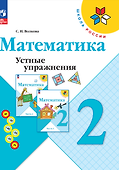 Математика. Устные упражнения. 2 класс - 0