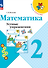 Математика. Устные упражнения. 2 класс - 0