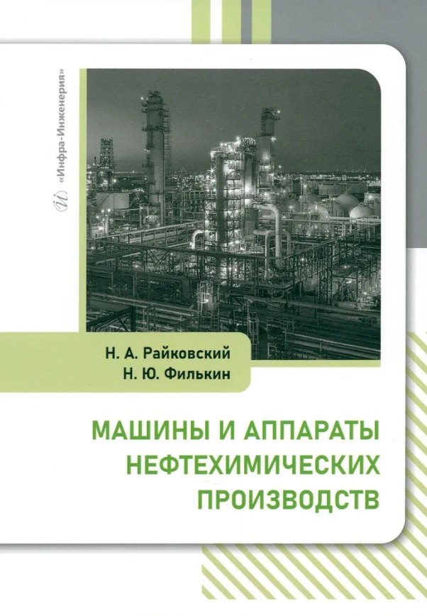

Машины и аппараты нефтехимических производств: учебник