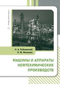Машины и аппараты нефтехимических производств: учебник - 0
