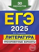 ЕГЭ-2025. Литература. Тренировочные варианты. 30 вариантов