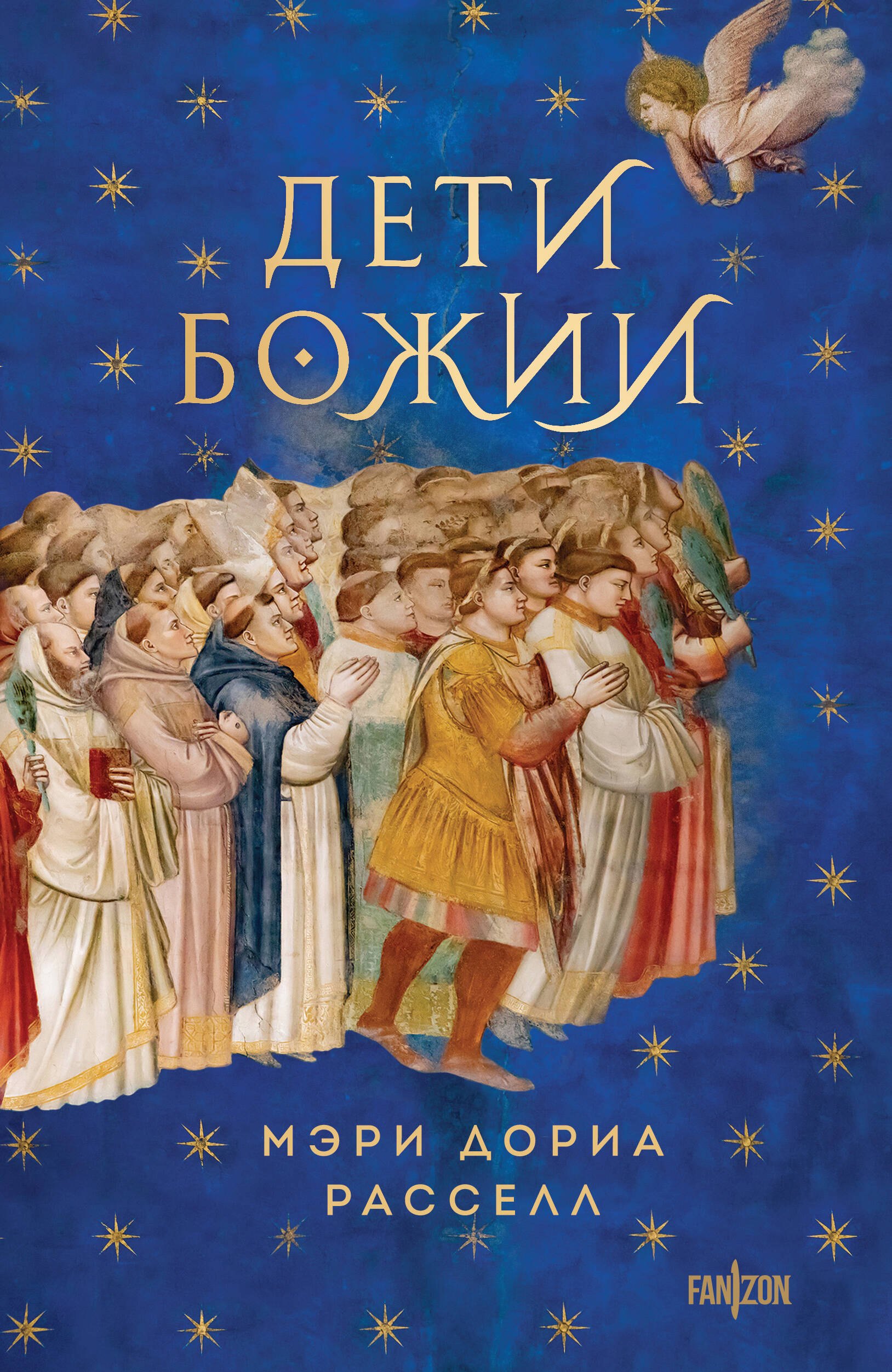 

Дети Божии