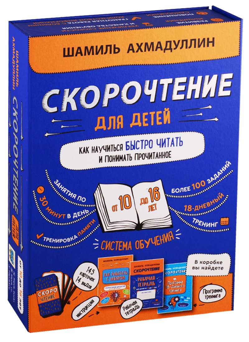

Набор "Скорочтение для детей от 10 до 16 лет. Как научиться быстро читать и понимать прочитанное".