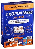 Набор "Скорочтение для детей от 10 до 16 лет. Как научиться быстро читать и понимать прочитанное". - 0