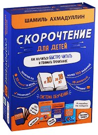 Набор "Скорочтение для детей от 10 до 16 лет. Как научиться быстро читать и понимать прочитанное".