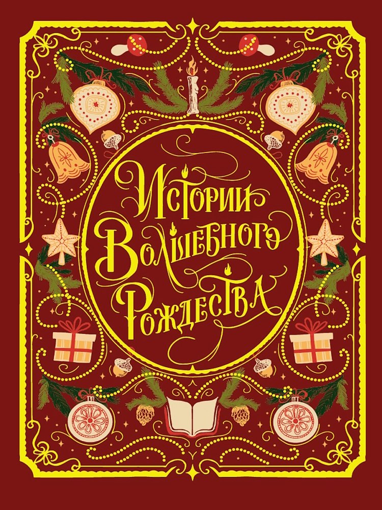 

Истории волшебного Рождества