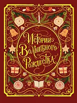 Истории волшебного Рождества