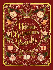 Истории волшебного Рождества