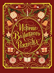 Истории волшебного Рождества