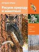 Учимся рисовать природу и животных - 0